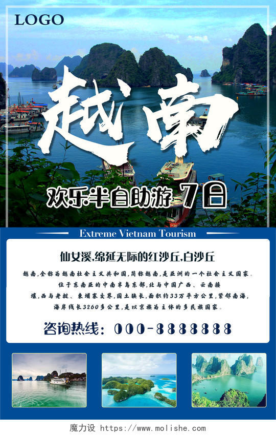 春节欢乐半自助游越南旅行宣传海报